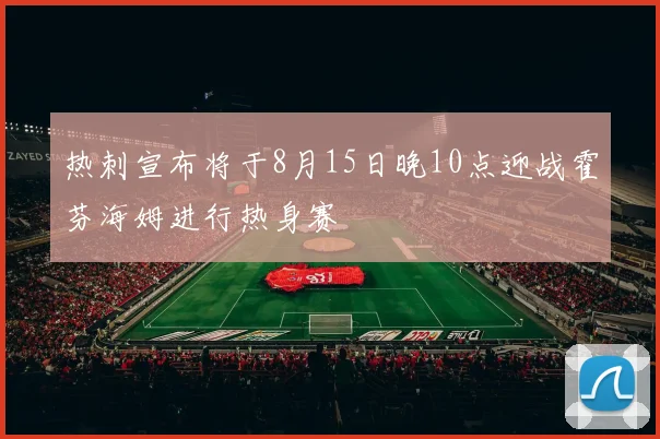 热刺宣布将于8月15日晚10点迎战霍芬海姆进行热身赛