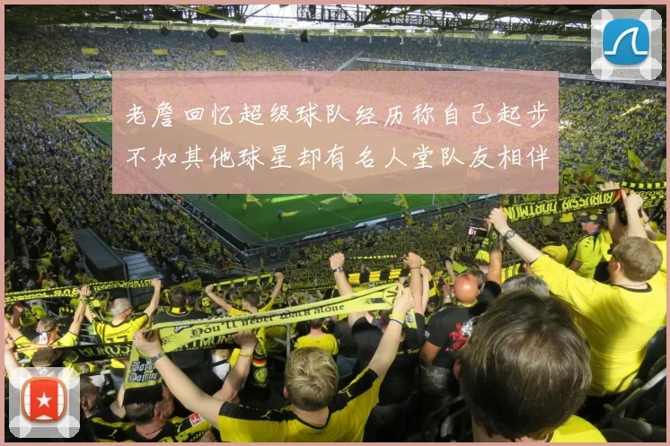 老詹回忆超级球队经历称自己起步不如其他球星却有名人堂队友相伴