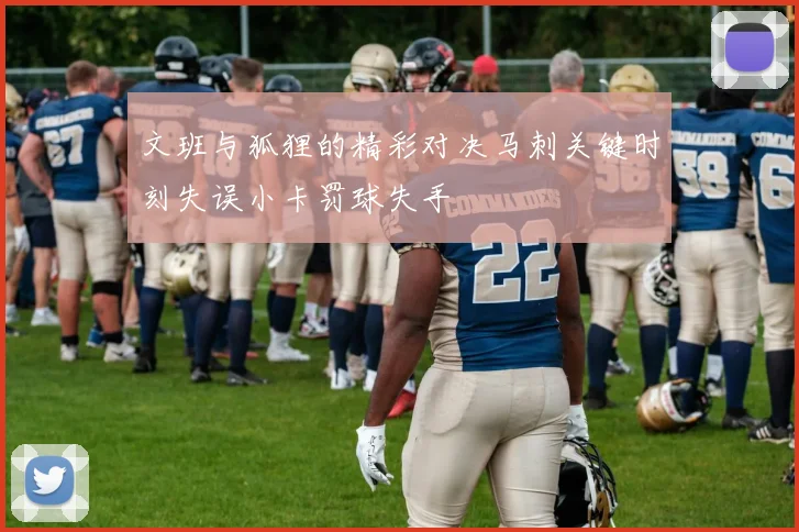 文班与狐狸的精彩对决马刺关键时刻失误小卡罚球失手