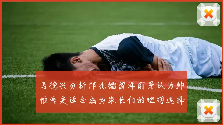马德兴分析邝兆镭留洋前景认为帅惟浩更适合成为家长们的理想选择
