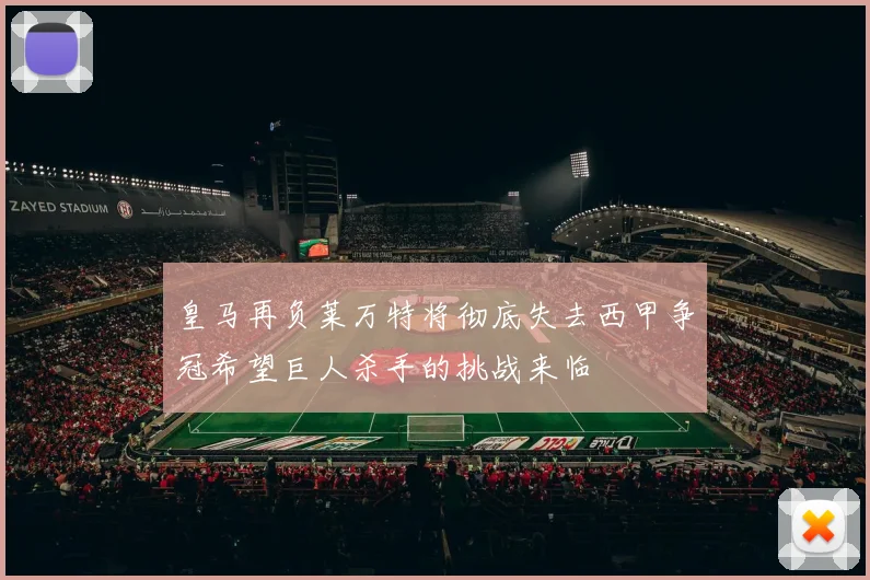 皇马再负莱万特将彻底失去西甲争冠希望巨人杀手的挑战来临
